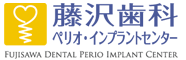 藤沢歯科ペリオ・インプラントセンター