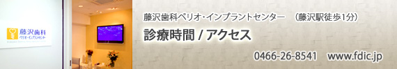 藤沢歯科