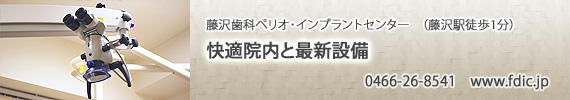 藤沢歯科
