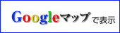 Googleマップで表示