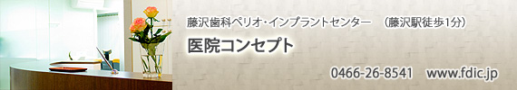 藤沢歯科