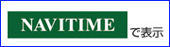 NAVITIMEで表示