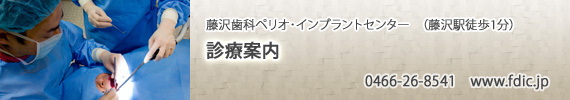 藤沢歯科