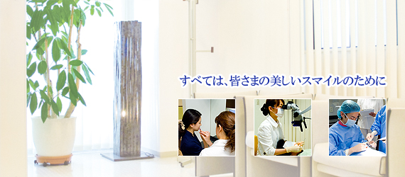 藤沢歯科 ぺリオ・インプラントセンター