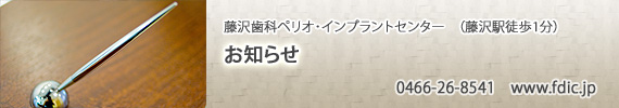 藤沢歯科