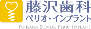 藤沢歯科 ペリオ・インプラントセンター