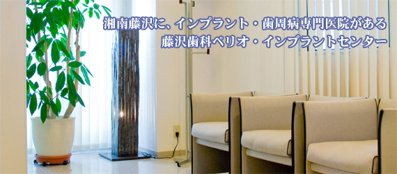 藤沢歯科ぺリオ・インプラントセンター
