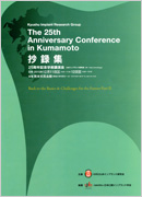 九州インプラント研究会25周年記念学術講演会